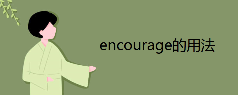 encourage的用法