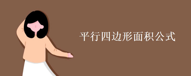 平行四边形面积公式