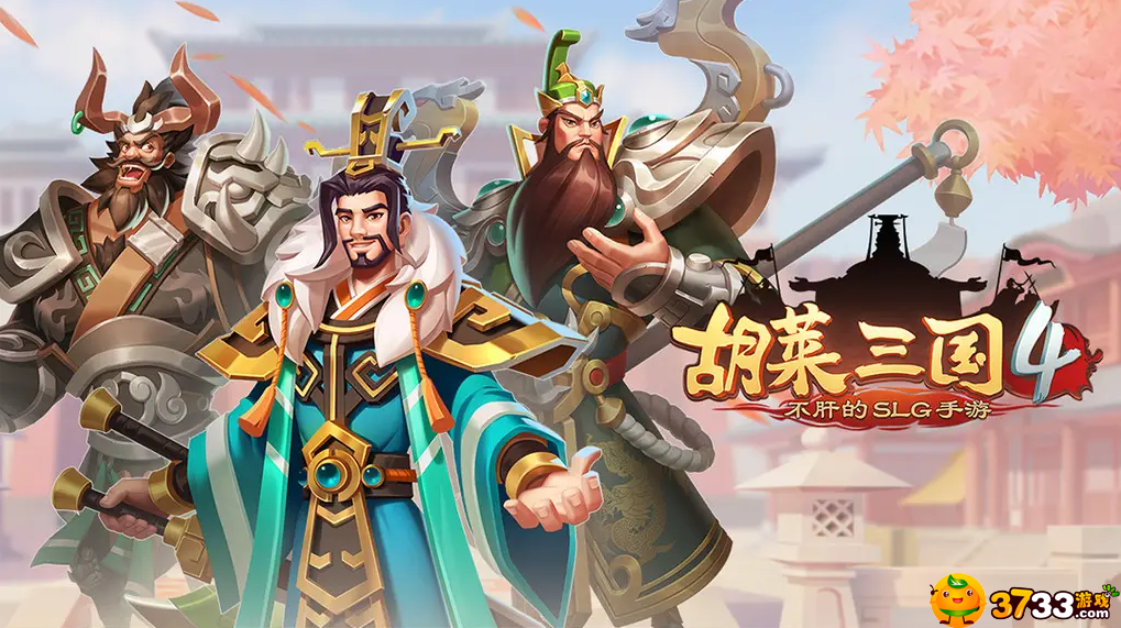 胡莱三国4怎么快速升级_胡莱三国4快速升级攻略