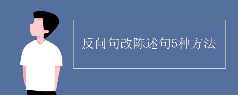 反问句改陈述句5种方法