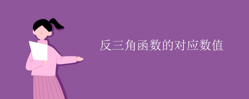 反三角函数的对应数值