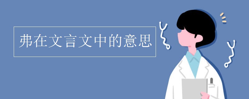 弗在文言文中的意思