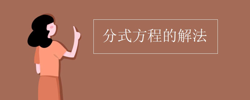 分式方程的解法