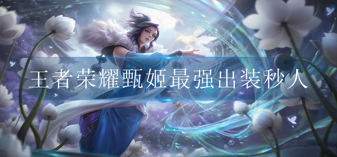 王者荣耀甄姬最强出装秒人_甄姬最强出装攻略2022