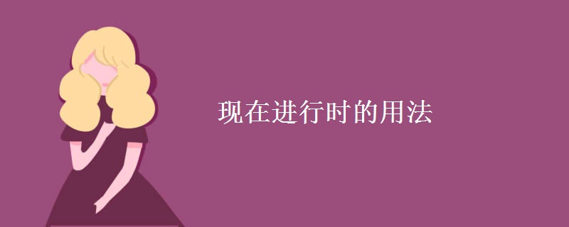 现在进行时的用法
