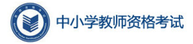 2022下半年教师资格证准考证打印入口