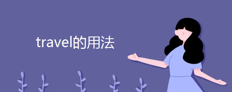 travel的用法