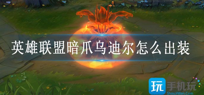 英雄联盟暗爪乌迪尔怎么出装