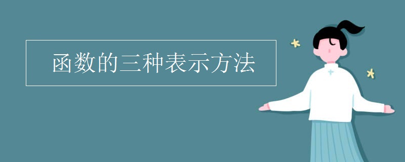 函数的三种表示方法