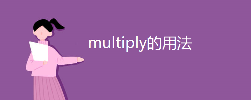multiply的用法