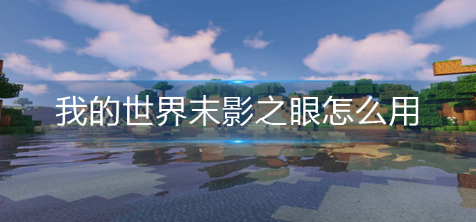 我的世界末影之眼怎么用_末影之眼使用方法
