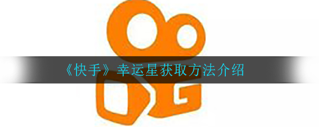 快手幸运星怎么获得_幸运星获取方法介绍