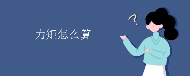 力矩怎么算