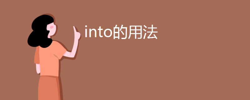 into的用法