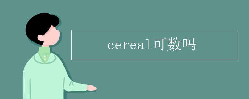 cereal可数吗