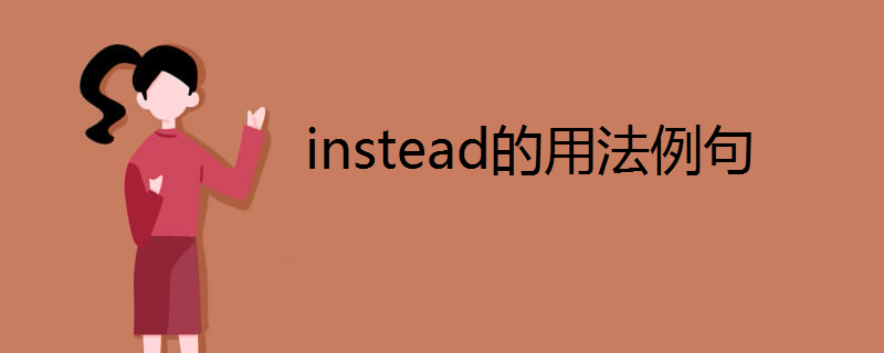instead的用法例句