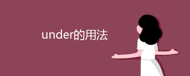 under的用法