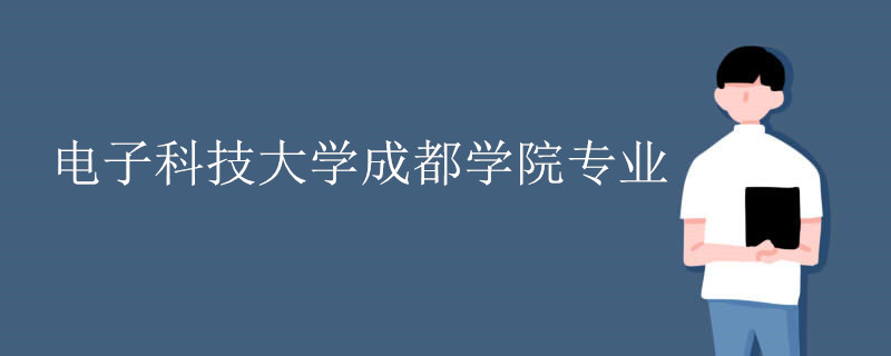 电子科技大学成都学院有哪些专业