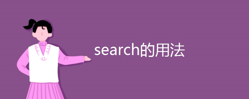 search的用法