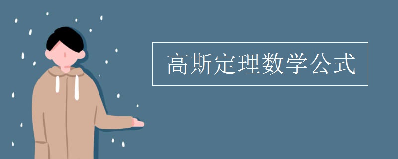 高斯定理数学公式