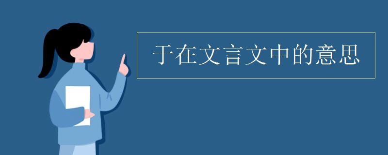 于在文言文中的意思