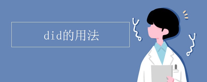 did的用法