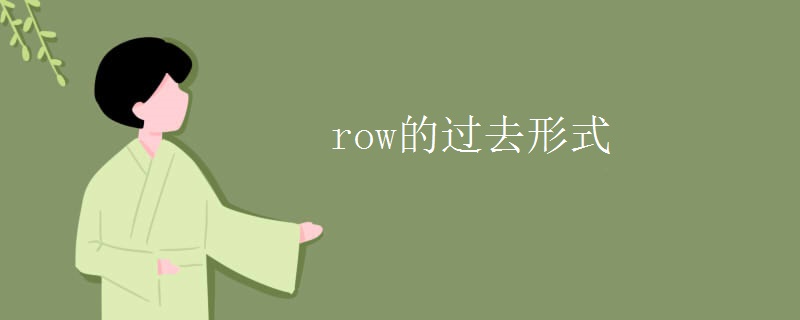 row的过去形式