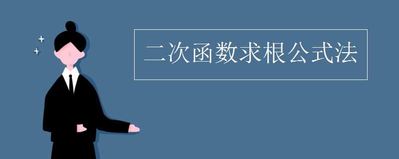 二次函数求根公式法