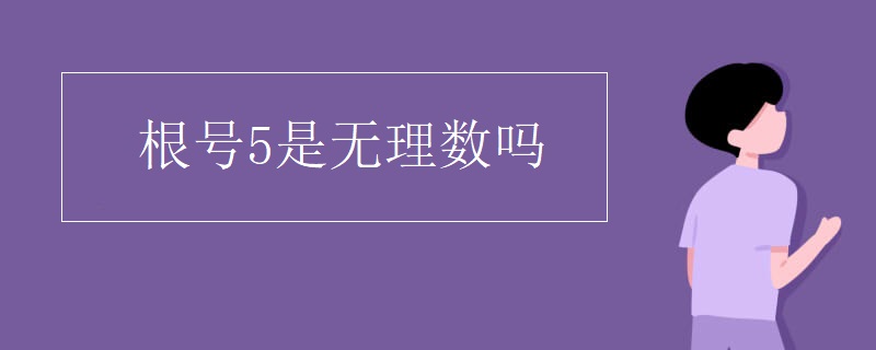 根号5是无理数吗