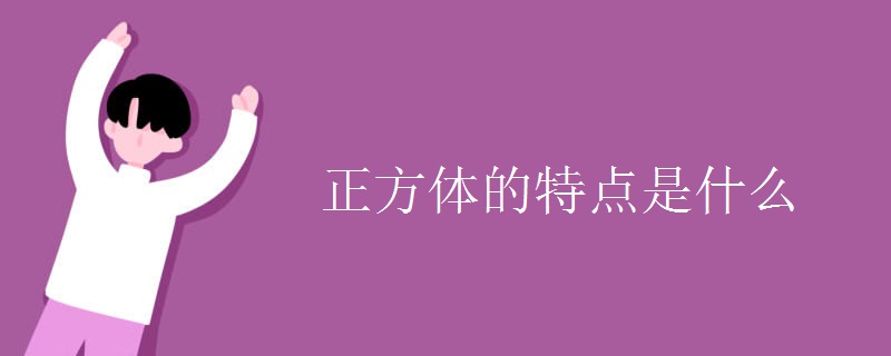 正方体的特点是什么