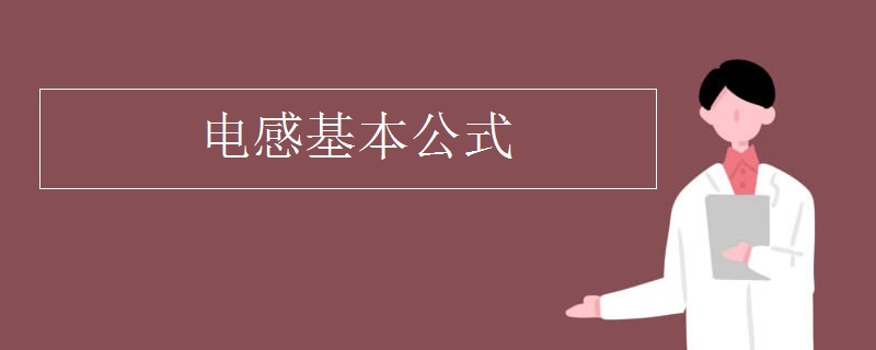 电感基本公式