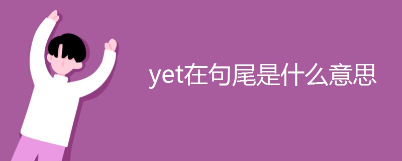 yet在句尾是什么意思