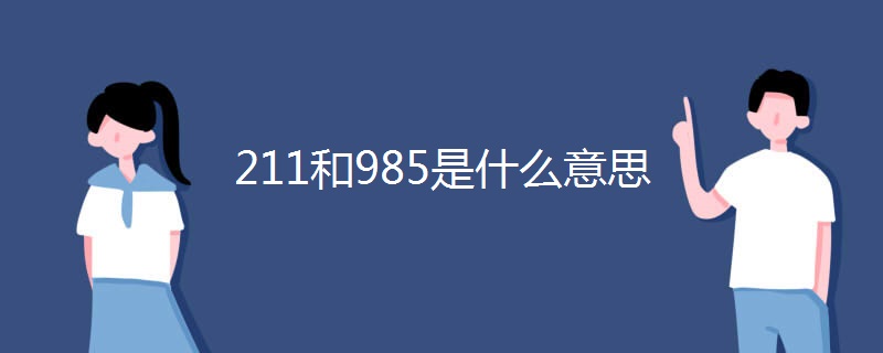 211和985是什么意思