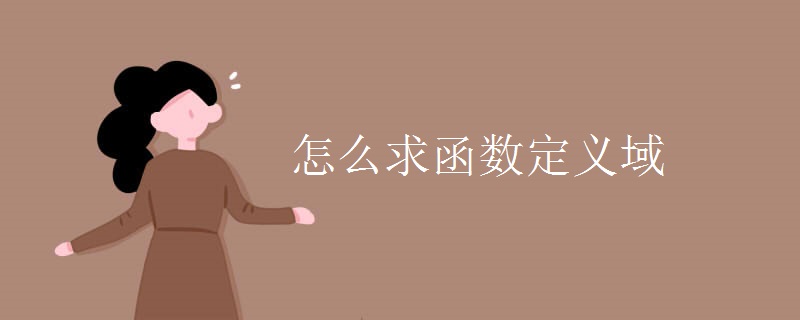 怎么求函数定义域