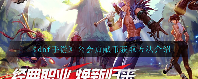 dnf手游公会贡献币怎么获得_公会贡献币获取方法介绍