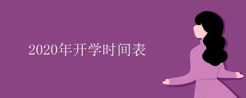 2020年开学时间表