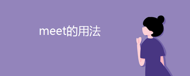 meet的用法
