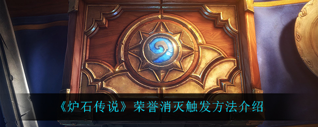 炉石传说荣誉消灭怎么触发_荣誉消灭触发方法介绍
