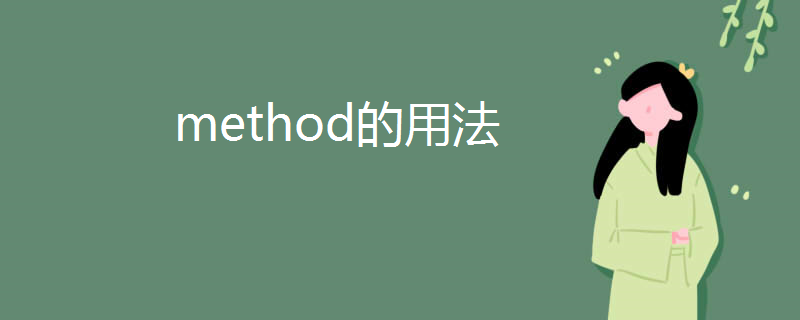 method的用法