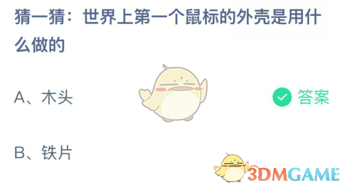 世界上第一个鼠标的外壳是用什么做的