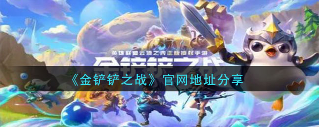 金铲铲之战官网地址在哪_官网地址分享