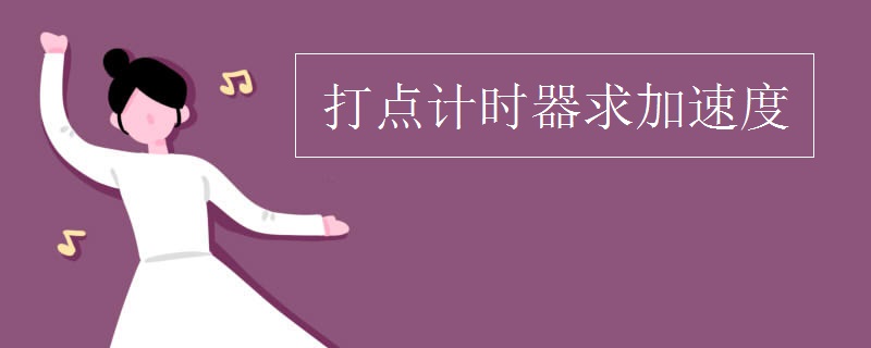 打点计时器求加速度