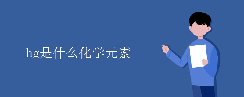 hg是什么化学元素