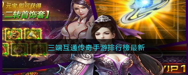 三端互通传奇手游排行榜最新合集_三端互通的传奇手游有哪些