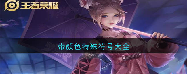 带颜色特殊符号大全