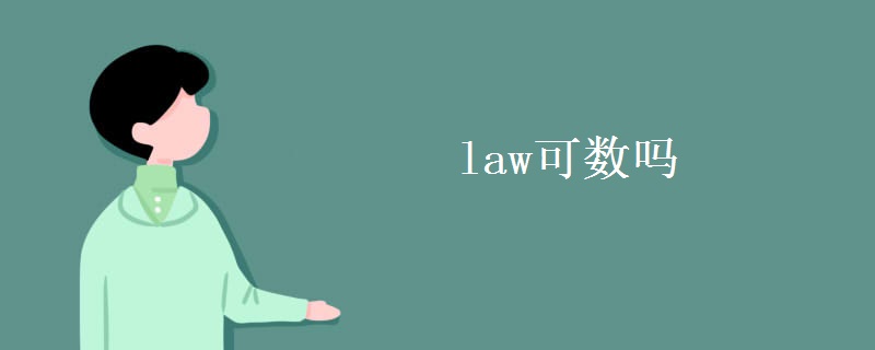 law可数吗