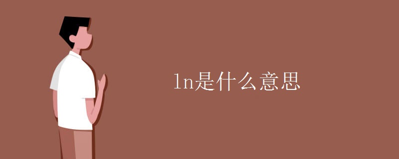 ln是什么意思