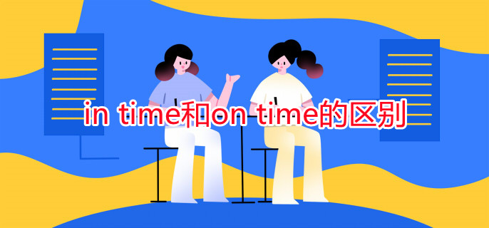 in time和on time的区别