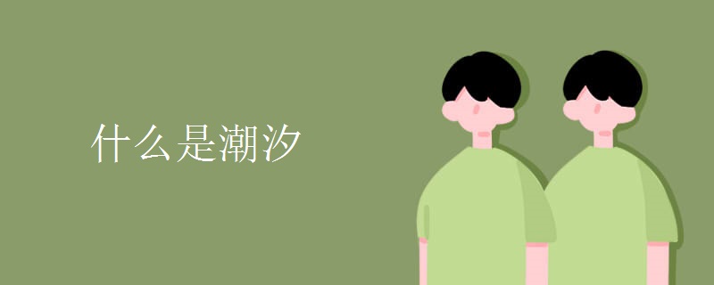 什么是潮汐