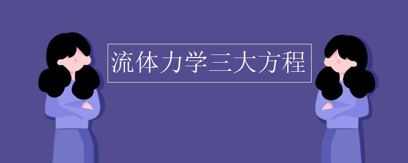 流体力学三大方程
